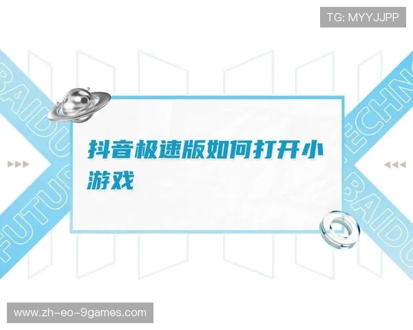 抖音小游戏上架流程详细解析及操作步骤全攻略